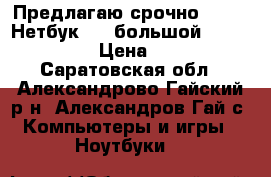 Предлагаю срочно  !!!   Нетбук   ( большой)  lenovo s206 › Цена ­ 12 000 - Саратовская обл., Александрово-Гайский р-н, Александров Гай с. Компьютеры и игры » Ноутбуки   